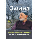 «Омина» журналининг 9-сони