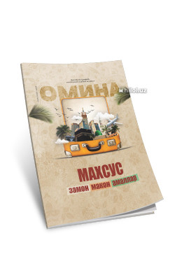 «Омина» журналининг 10-сони