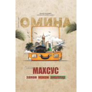 «Омина» журналининг 10-сони