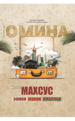 «Омина» журналининг 10-сони