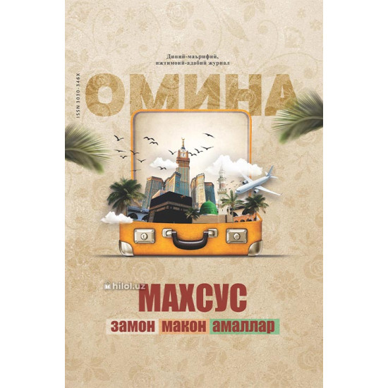 «Омина» журналининг 10-сони