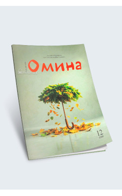 «Омина» журналининг 12-сони