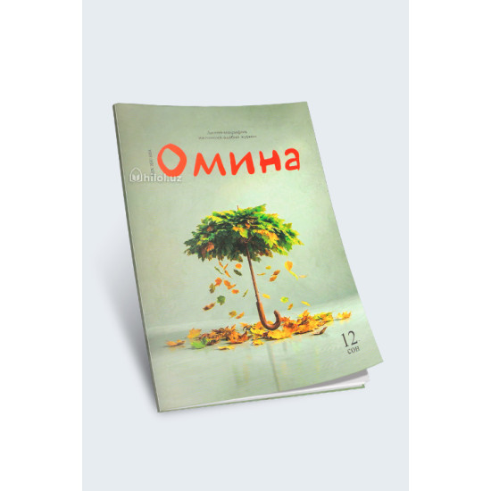 «Омина» журналининг 12-сони