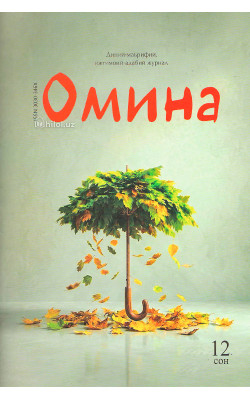 «Омина» журналининг 12-сони