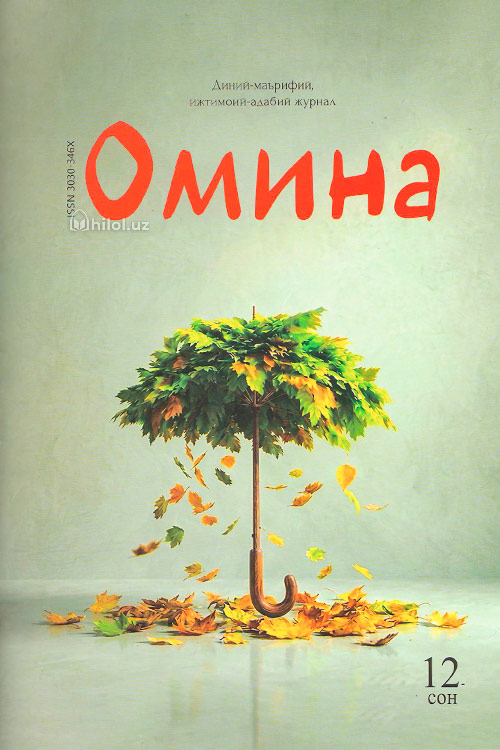 Омина журналининг 12-сони muqovasi