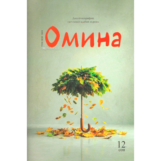 «Омина» журналининг 12-сони