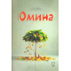 «Омина» журналининг 12-сони
