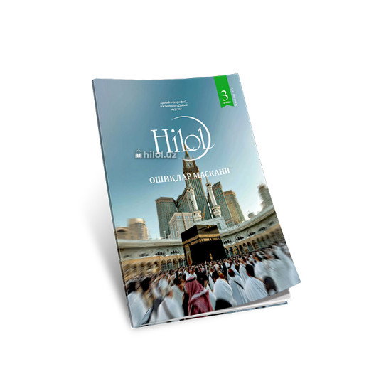 «Ҳилол» журналининг 3(72)-сони «Ҳилол» журналининг 3(72)-сони