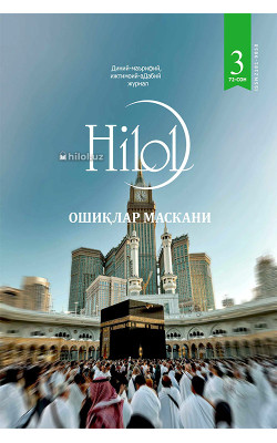 «Ҳилол» журналининг 3(72)-сони «Ҳилол» журналининг 3(72)-сони