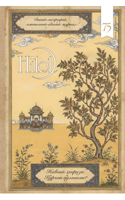 «Ҳилол» журналининг 6 (75)-сони