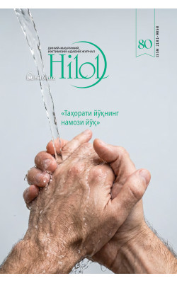 «Ҳилол» журналининг (80)-сони