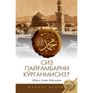 «Сиз Пайғамбарни кўрганмисиз?» (2-китоб)