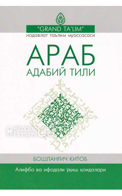 «Араб адабий тили» (Бошланғич ва ҳуснихат китоблари)