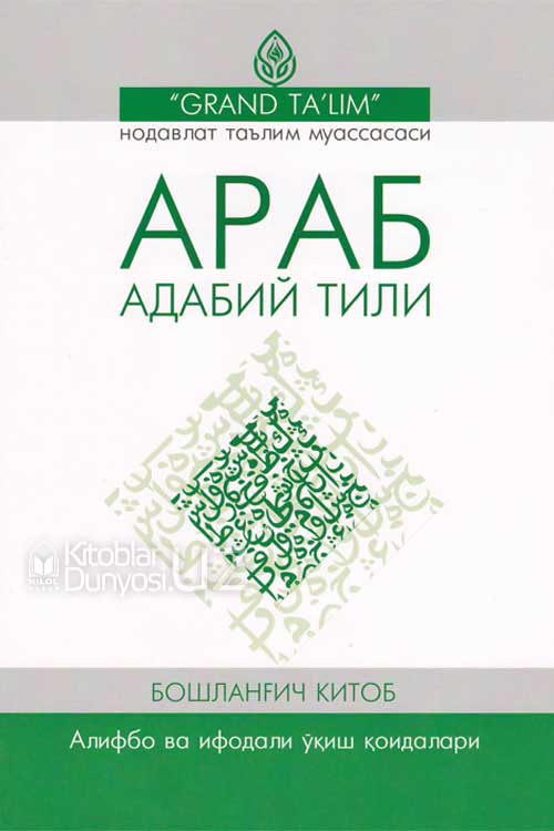 Араб адабий тили (Бошланғич ва ҳуснихат китоблари) muqovasi