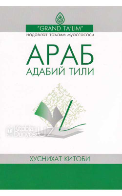 «Араб адабий тили» (Бошланғич ва ҳуснихат китоблари)