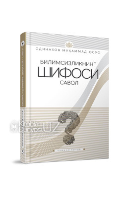 «Билимсизликнинг шифоси савол» 3-китоб