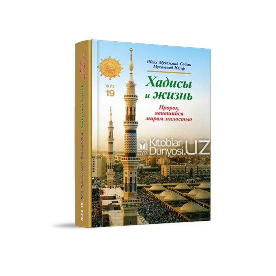 «Хадисы и Жизнь» 19-джуз. Пророк, явившийся мирам милостью