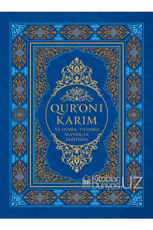 «Qur'oni Karim va o'zbek tilidagi ma'nolari tarjimasi» (Lotin alifbosida)