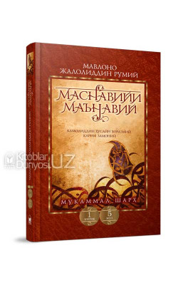 «Маснавийи маънавий» 1-китоб, 5-жуз