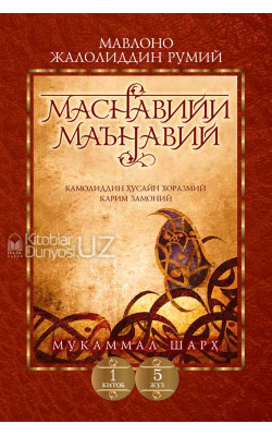 «Маснавийи маънавий» 1-китоб, 5-жуз