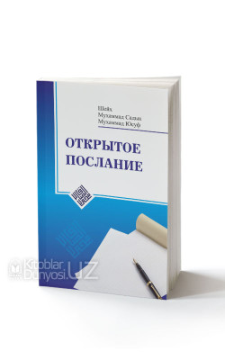 «Открытое послание» 