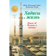 «Хадисы и Жизнь» 2-джуз. Книга об Исламе и иймане