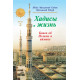 «Хадисы и Жизнь» 2-джуз. Книга об Исламе и иймане