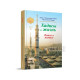 «Хадисы и Жизнь» 5-джуз. Книга о намазе