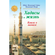 «Хадисы и Жизнь» 5-джуз. Книга о намазе