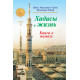 «Хадисы и Жизнь» 5-джуз. Книга о намазе