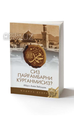 «Сиз Пайғамбарни кўрганмисиз?» (2-китоб)