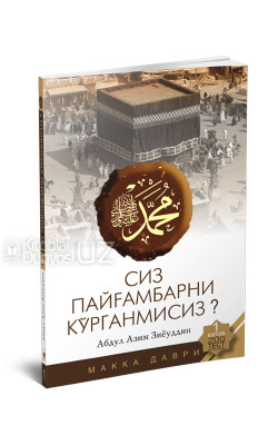 «Сиз Пайғамбарни кўрганмисиз?» (1-китоб)