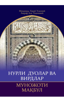 «Нурли дуолар ва вирдлар. Муножоти мақбул»