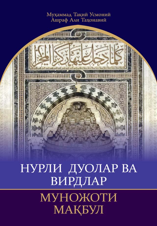 Нурли дуолар ва вирдлар. Муножоти мақбул muqovasi