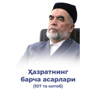 Шайх ҳазратларининг китоблари (107 та китоб)