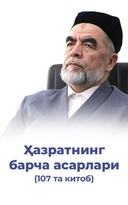 Шайх ҳазратларининг китоблари (107 та китоб)