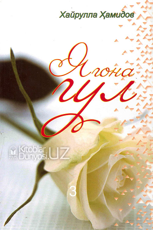 Ягона гул muqovasi