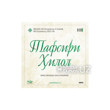 «Тафсири Ҳилол» 10-қисм (MP3)