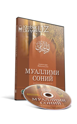 «Муаллими Соний» видеоқўлланма - Алижон қори Файзуллоҳ ўғли (DVD)