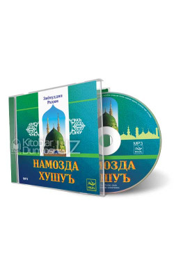 «Намозда хушуъ» (CD MP3)