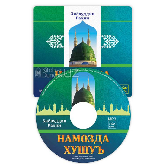 «Намозда хушуъ» (CD MP3)