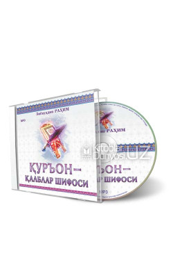 «Қуръон - қалблар шифоси» (CD МР3)