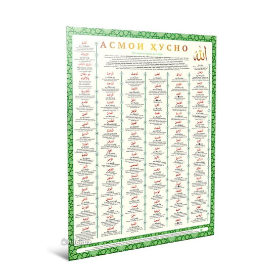 «Асмои ҳусно» (плакат) A1+ «Асмои ҳусно» (плакат) A1+