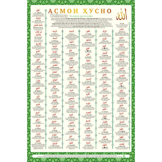 «Асмои ҳусно» (плакат) A1+ «Асмои ҳусно» (плакат) A1+