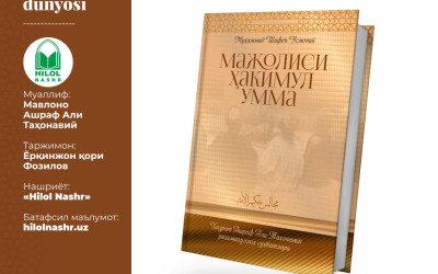 «Мажолиси Ҳакимул-умма» (Ҳазрат Ашраф Али Таҳонавий раҳимаҳуллоҳ суҳбатлари) китоби нашр қилинди!