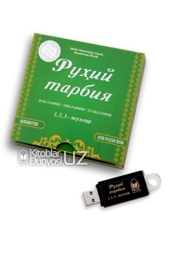 «Руҳий тарбия» 1, 2, 3-жузлари аудиоси (usb-flash)