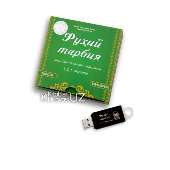 «Руҳий тарбия» 1, 2, 3-жузлари аудиоси (usb-flash)