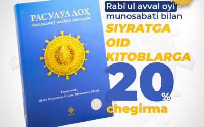 Rabi'ul avval oyi munosabati bilan siyratga oid kitoblarga 20% chegirma!