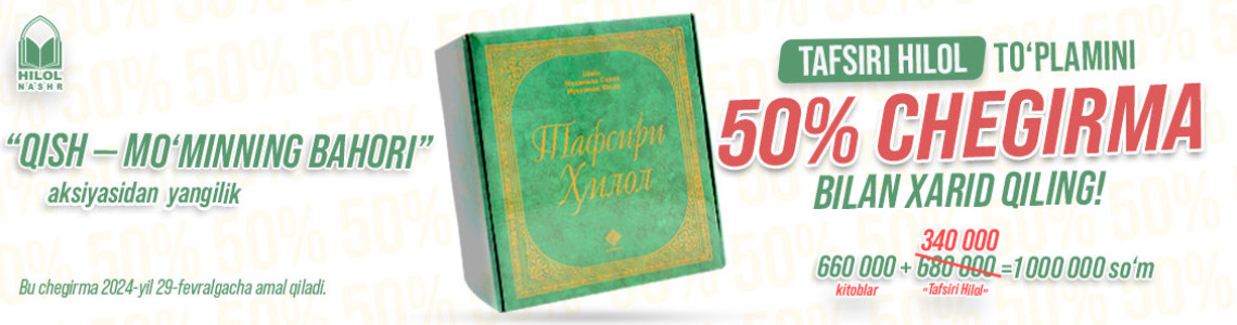 «Қиш — мўминнинг баҳори» акцияси доирасида ажойиб янгилик! «Тафсири Ҳилол» тўпламини 50% чегирма билан харид қилинг!