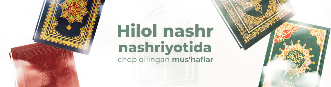 «HILOL NASHR» НАШРИЁТИДА ЧОП ҚИЛИНАДИГАН МУСҲАФЛАР